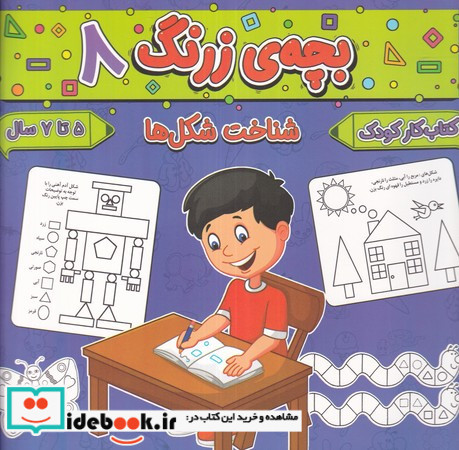 بچه ی زرنگ 8 منگنه ای،شمیز،خشتی بزرگ،پیام مشرق آنامید