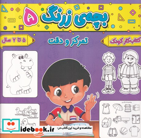 بچه ی زرنگ 5 منگنه ای،شمیز،خشتی بزرگ،پیام مشرق آنامید