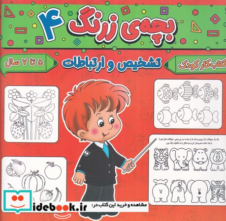 بچه ی زرنگ 4 منگنه ای،شمیز،خشتی بزرگ،پیام مشرق آنامید