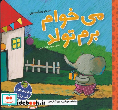 می خوام برم تولد