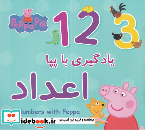 یادگیری با پپا اعداد شمیز،خشتی متوسط،پیام مشرق گوهراندیشه
