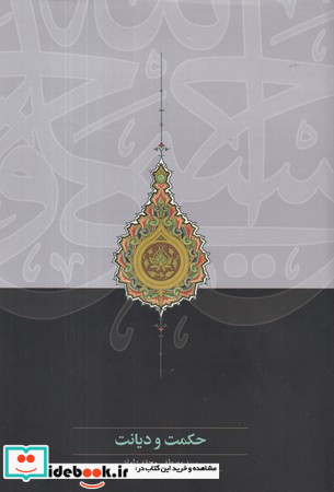 حکمت و دیانت