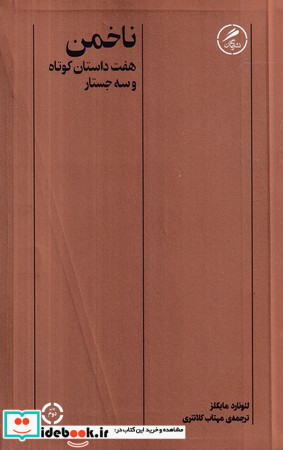 ناخمن شمیز،رقعی،گمان 7 داستان کوتاه و 3 جستار