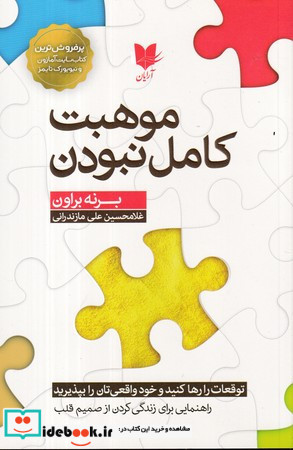 موهبت کامل نبودن شمیز،رقعی،آرایان