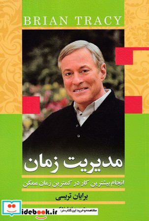 کتاب مدیریت زمان انجام بیشترین کار در کمترین زمان ممکن