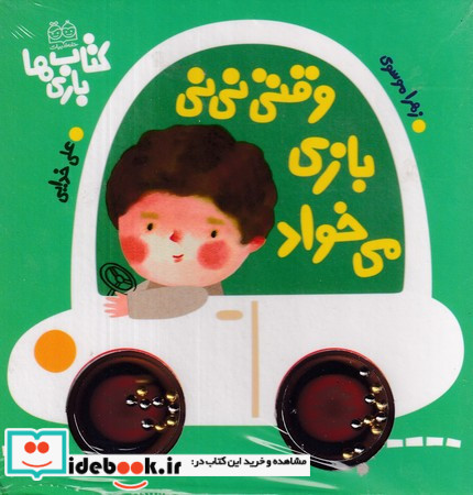وقتی نی نی بازی می خواد