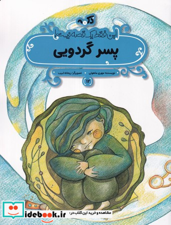 پسر گردویی این فقط 1 قصه نیست شمیز،رحلی منگنه ای،پی نما
