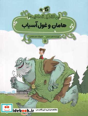 هامان و غول آسیاب این فقط 1 قصه نیست شمیز،رحلی منگنه ای،پی نما