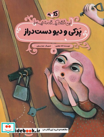 پرکی و دیو دست دراز این فقط 1 قصه نیست شمیز،رحلی منگنه ای،پی نما