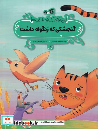 گنجشکی که زنگوله داشت این فقط 1 قصه نیست شمیز،رحلی منگنه ای،پی نما