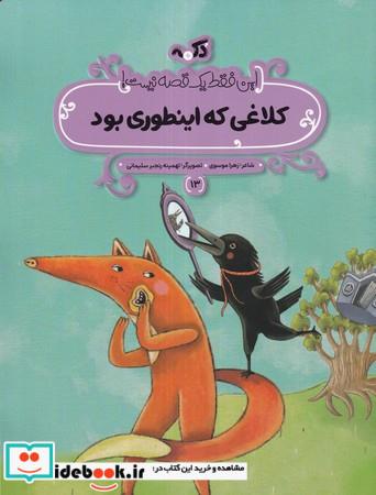 کلاغی که اینطوری بود این فقط 1 قصه نیست شمیز،رحلی منگنه ای،پی نما