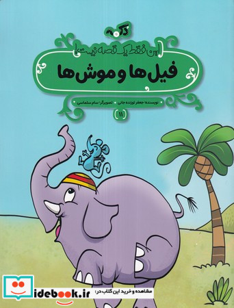 فیل ها و موش ها این فقط 1 قصه نیست شمیز،رحلی منگنه ای،پی نما