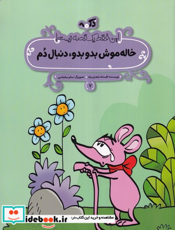 خاله موش بدو بدو دنبالم کن این فقط 1 قصه نیست شمیز،رحلی منگنه ای،پی نما