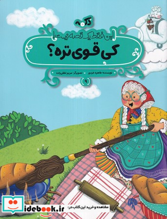 کی قوی تره این فقط 1 قصه نیست شمیز،رحلی منگنه ای،پی نما