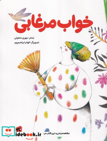 خواب مرغابی شمیز،رحلی،پی نما