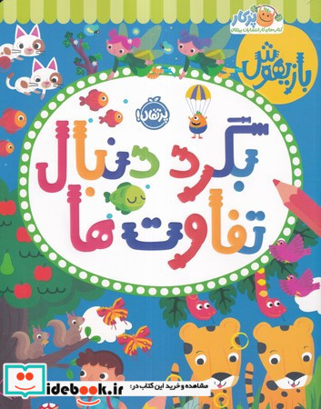 بازیهوش بگرد دنبال تفاوت ها