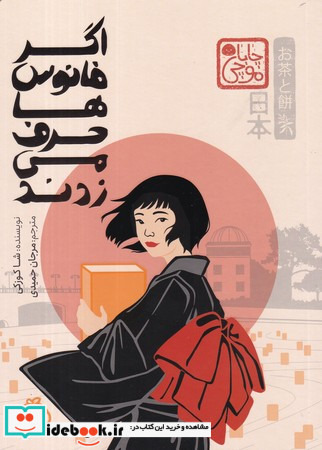 اگر فانوس ها حرف می زدند نشر پرتقال