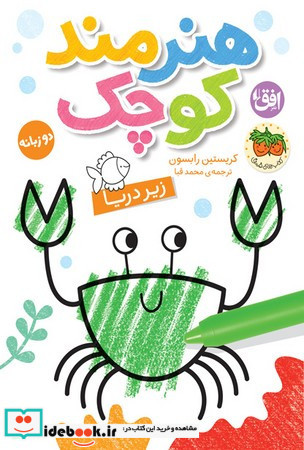 هنرمند کوچک زیر دریا