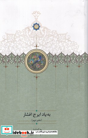 به یاد ایرج افشار دفتر دوم