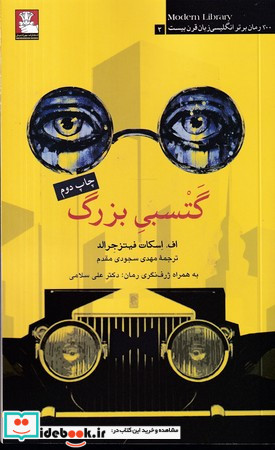 گتسبی بزرگ 100 رمان برتر انگلیسی