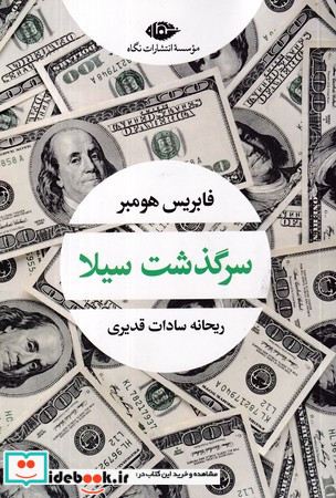 سرگذشت سیلا