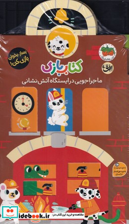 بازی اوریگامی ماجراجویی در ایستگاه آتش نشانی