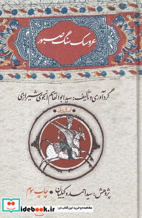 عروسک سنگ صبور