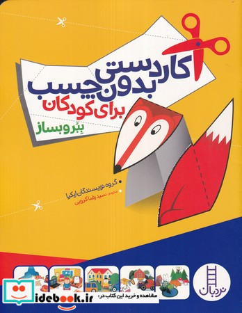 کاردستی بدون چسب برای کودکان - ببر و بساز
