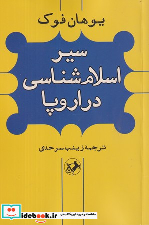 سیر اسلام شناسی در اروپا