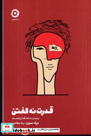 قدرت نه گفتن