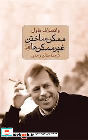 ممکن ساختن غیر ممکن ها