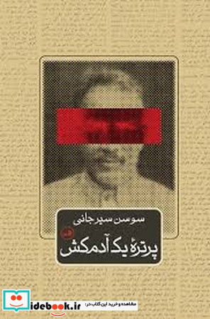 پرتره یک آدمکش