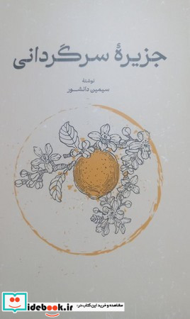 جزیره سرگردانی شمیز،رقعی،گستره