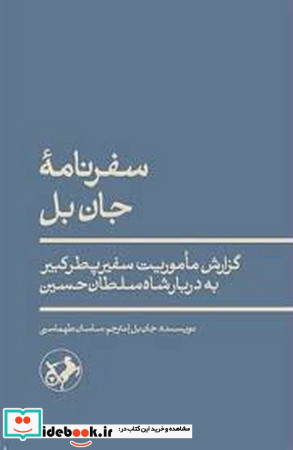 سفر نامه جان بل