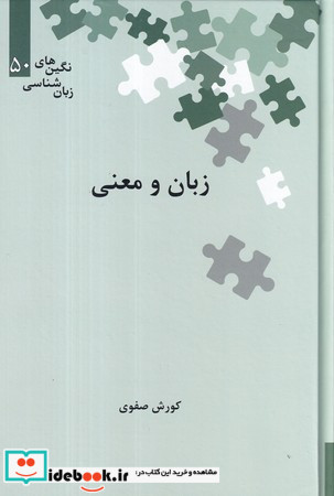 زبان و معنی