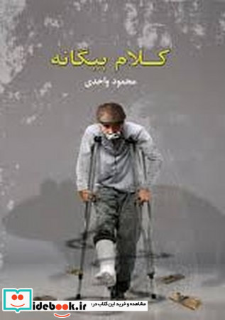 کلام بیگانه