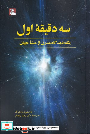 سه دقیقه اول