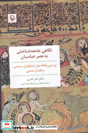 نگاهی جامعه شناختی به عصر عباسیان