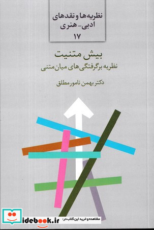 بیش متنیت نظریه برگرفتگی های میان متنی