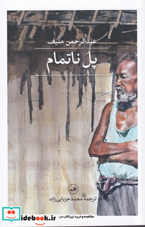 پل ناتمام نشر ثالث