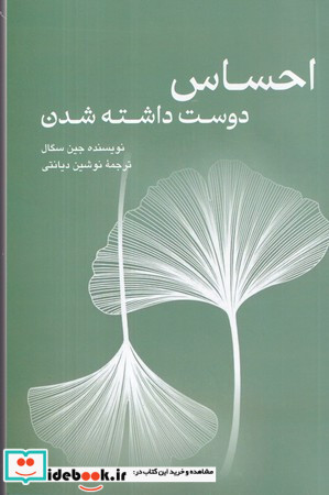 احساس دوست داشته شدن