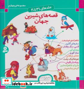 مجموعه قصه های شیرین جهان 4