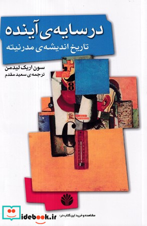 در سایه ی آینده نشر اختران