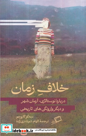 خلاف زمان