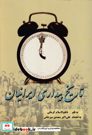 تاریخ بیداری ایرانیان 2