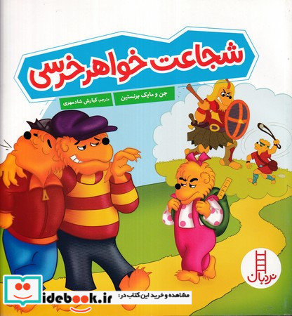 شجاعت خواهر خرسی