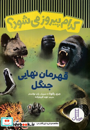 قهرمان نهایی جنگل