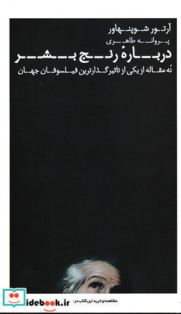 درباره رنج بشر نشر عطر کاج