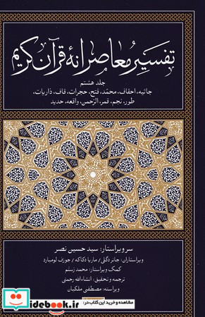 تفسیر معاصرانه قرآن کریم جلد هشتم