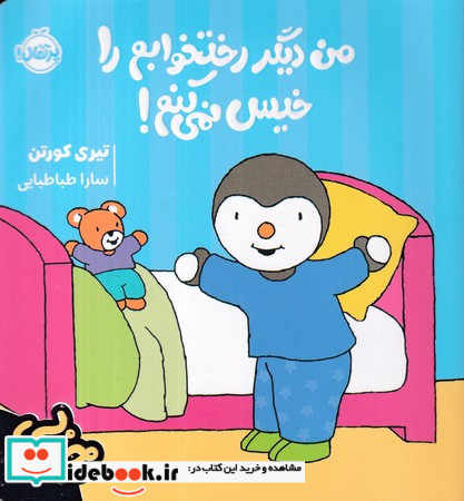 من دیگر رختخوابم را خیس نمی کنم